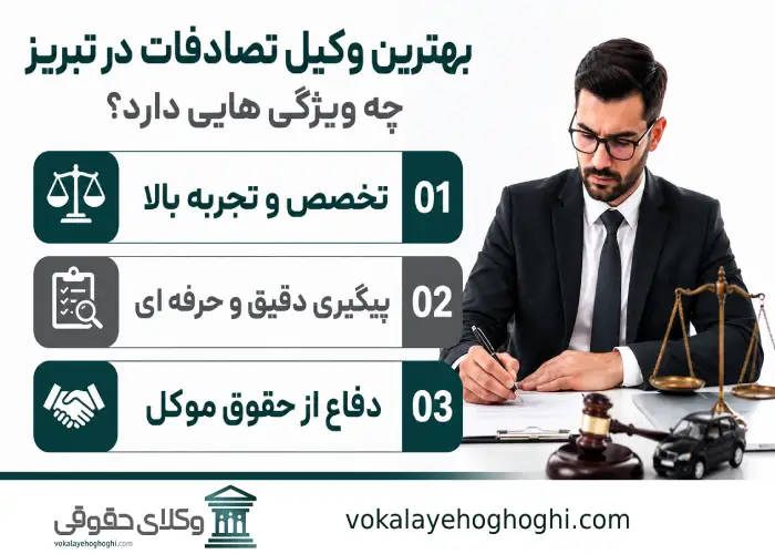 بهترین وکیل تصادفات در تبریز چه ویژگی هایی دارد؟