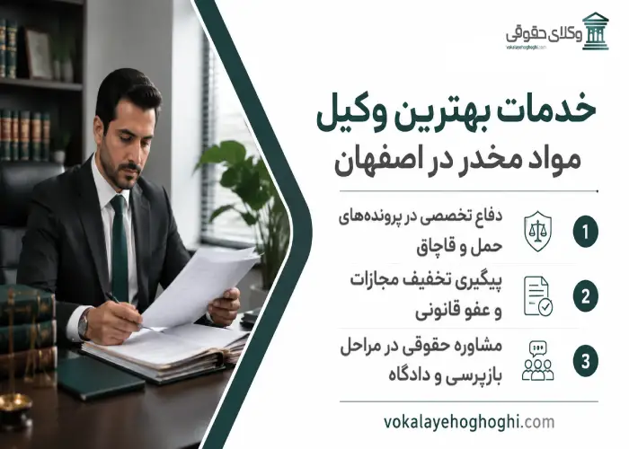 خدمات بهترین وکیل مواد مخدر در اصفهان