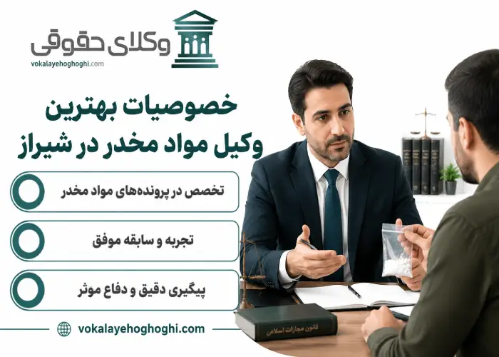 خصوصیات بهترین وکیل مواد مخدر در شیراز