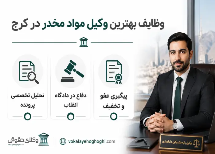 وظایف بهترین وکیل مواد مخدر در کرج