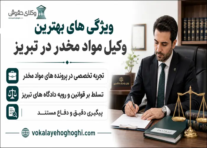 ویژگی های بهترین وکیل مواد مخدر در تبریز