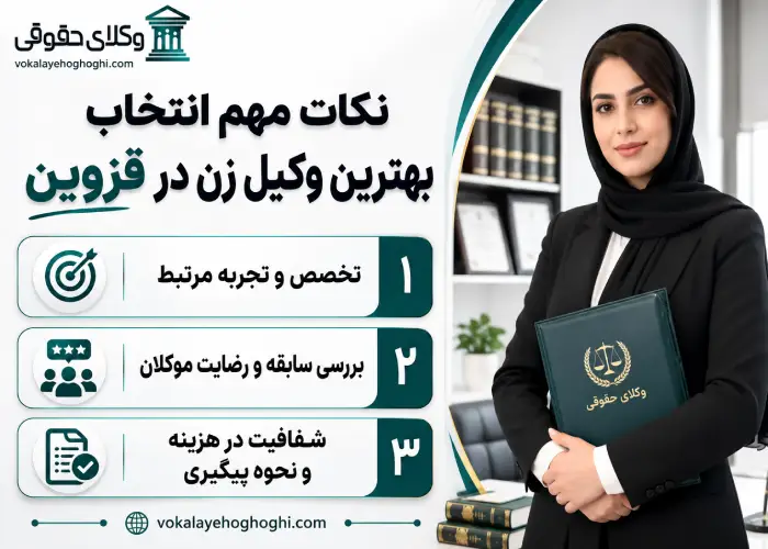 نکات مهم انتخاب بهترین وکیل زن در قزوین