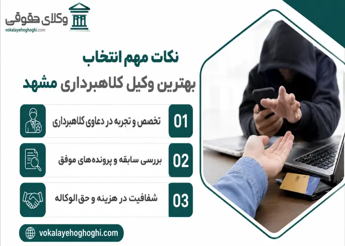 نکات مهم انتخاب بهترین وکیل کلاهبرداری در مشهد