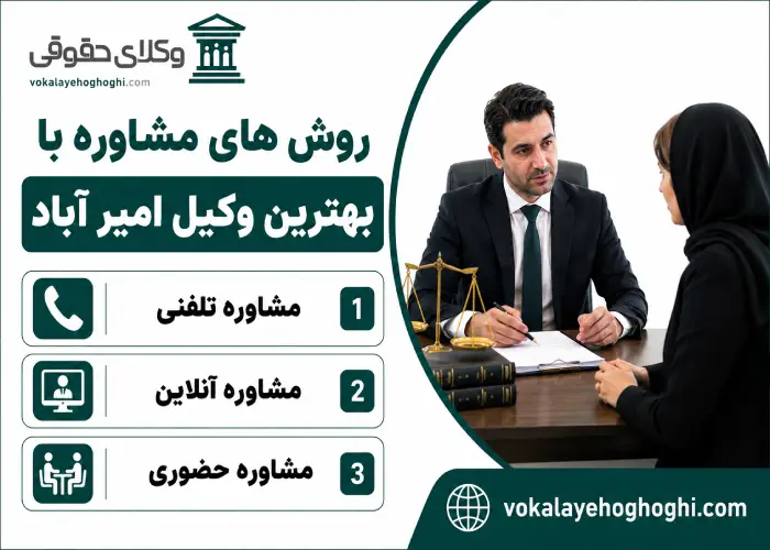 روش های مشاوره با بهترین وکیل امیرآباد