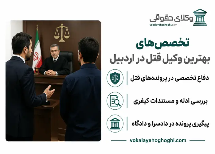 تخصص های بهترین وکیل قتل در اردبیل