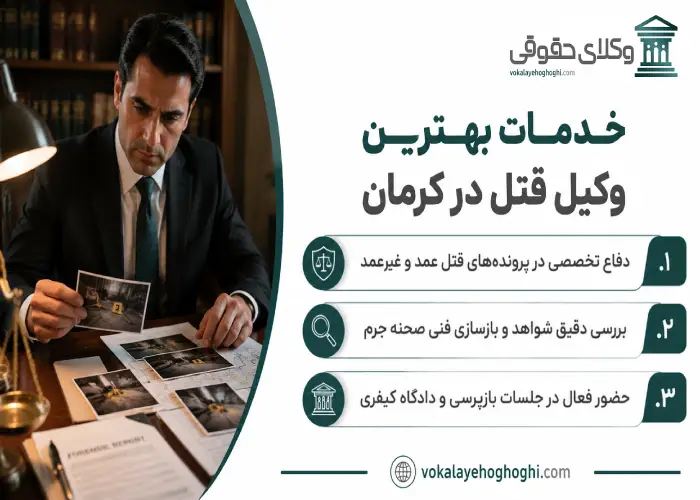 خدمات بهترین وکیل قتل در کرمان