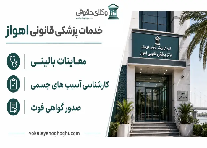 خدمات پزشکی قانونی اهواز