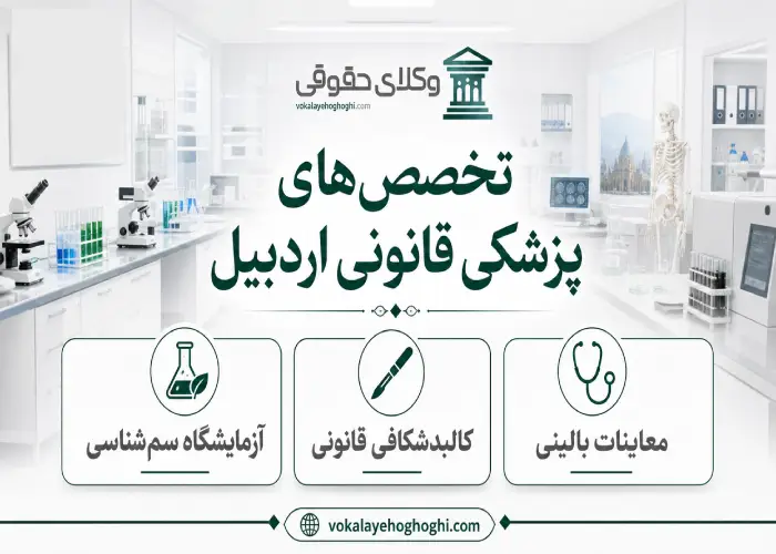 تخصص های پزشکی قانونی های اردبیل