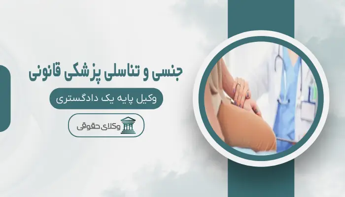 جنسی و تناسلی پزشکی قانونی اردبیل