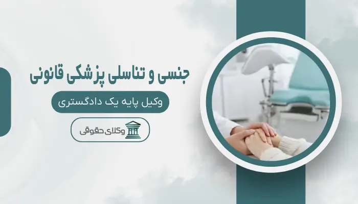 جنسی و تناسلی پزشکی قانونی اصفهان