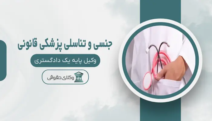 جنسی و تناسلی پزشکی قانونی اهواز
