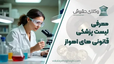 لیست پزشکی قانونی های اهواز + شماره تلفن و آدرس