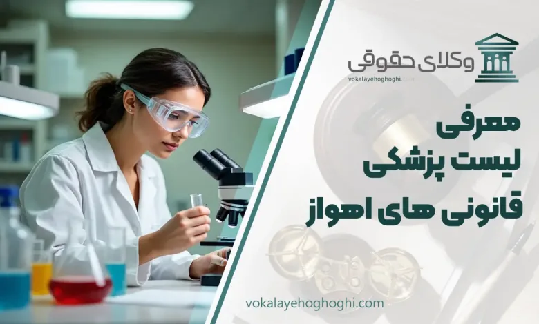 لیست پزشکی قانونی های اهواز + شماره تلفن و آدرس
