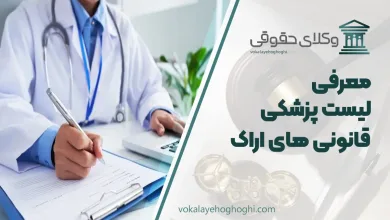 لیست پزشکی قانونی های اراک + شماره تلفن و آدرس