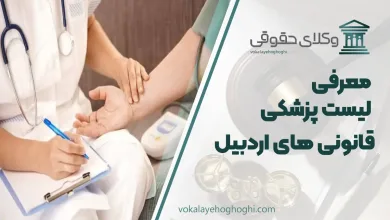 لیست پزشکی قانونی های اردبیل + شماره تلفن و آدرس