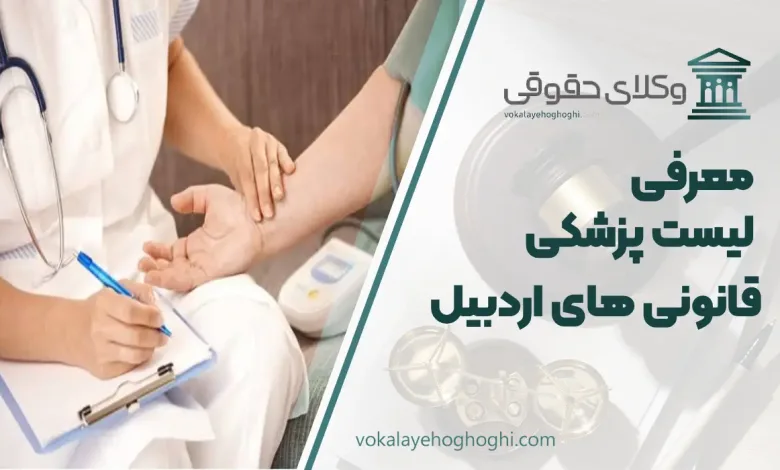 لیست پزشکی قانونی های اردبیل + شماره تلفن و آدرس
