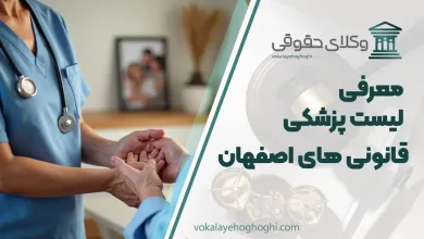 لیست پزشکی قانونی های اصفهان + شماره تلفن و آدرس