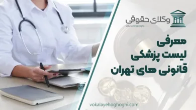 لیست پزشکی قانونی های تهران + شماره تلفن و آدرس