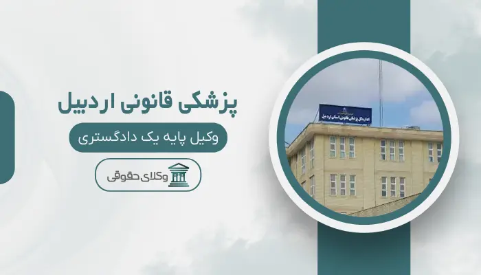 پزشکی قانونی اردبیل