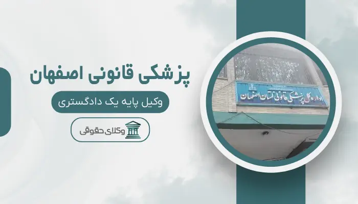 پزشکی قانونی اصفهان