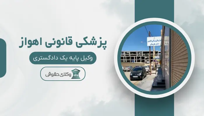 پزشکی قانونی اهواز