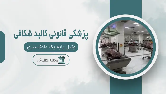 پزشکی قانونی کالبد شکافی اصفهان