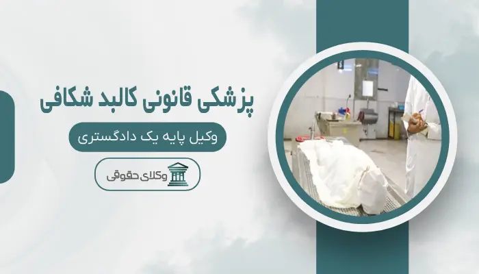 پزشکی قانونی کالبد شکافی اهواز