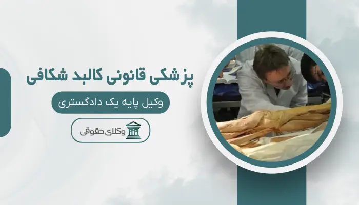 پزشکی قانونی کالبد شکافی اردبیل