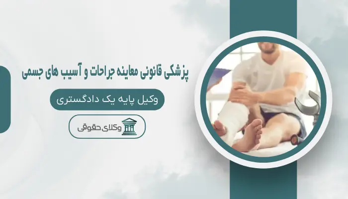 پزشکی قانونی معاینه جراحات و آسیب های جسمی اردبیل