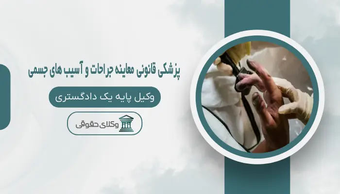 پزشکی قانونی معاینه جراحات و آسیب های جسمی اصفهان