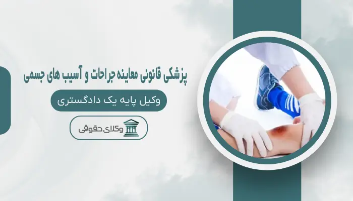 پزشکی قانونی معاینه جراحات و آسیب های جسمی اهواز