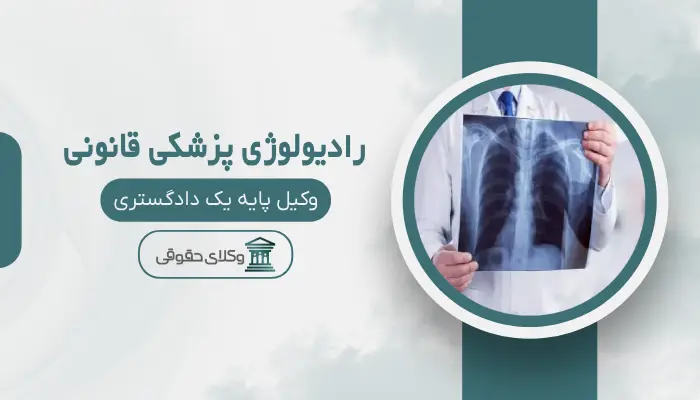 رادیولوژی پزشکی قانونی اردبیل