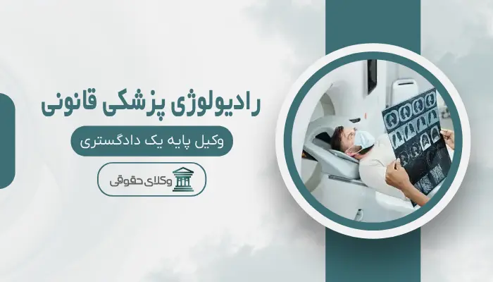 رادیولوژی پزشکی قانونی اصفهان