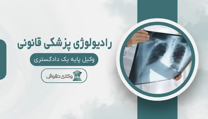 رادیولوژی پزشکی قانونی اهواز