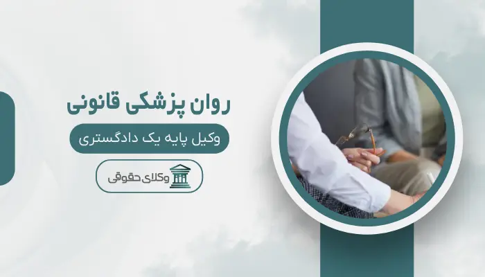 روان پزشکی قانونی اردبیل