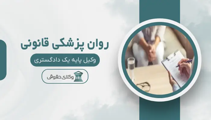 روان پزشکی قانونی اصفهان
