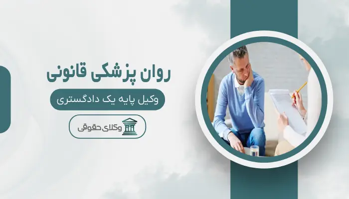 روان پزشکی قانونی اهواز
