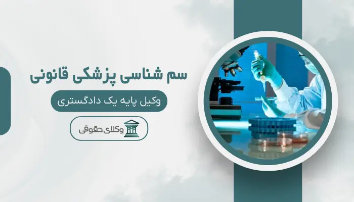 سم شناسی پزشکی قانونی اردبیل