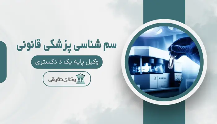 سم شناسی پزشکی قانونی اصفهان