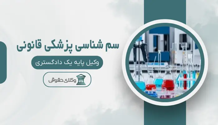 سم شناسی پزشکی قانونی اهواز