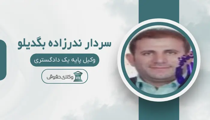 سردار ندرزاده بگدیلو بهترین وکیل کیفری در اسلامشهر