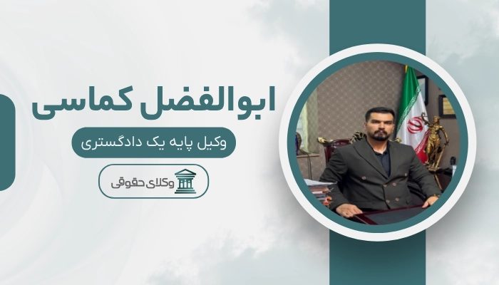 ابولفضل کماسی بهترین وکیل خانواده در شهریار