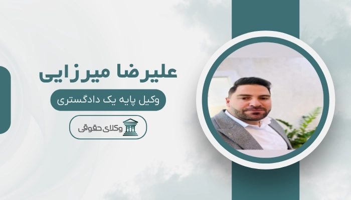 علیرضا میرزایی بهترین وکیل خانواده در شهریار