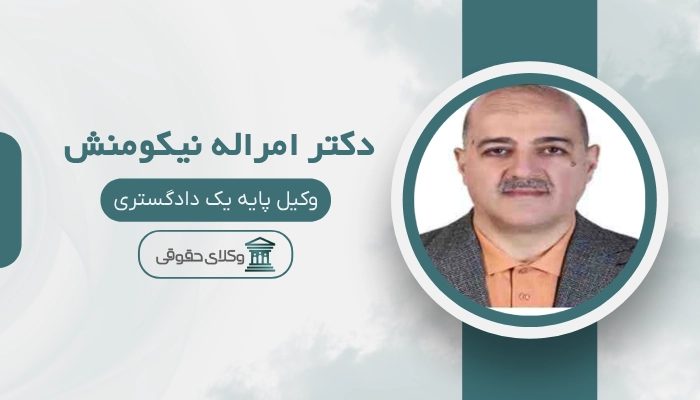 دکتر امراله نیکومنش بهترین وکیل کیفری در شهریار
