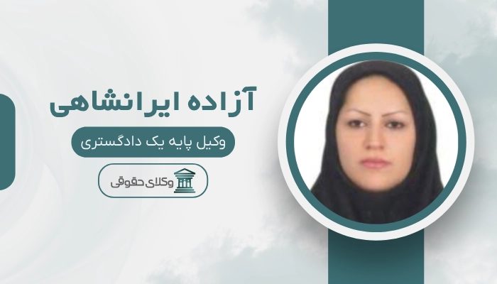 آزاده ایرانشاهی بهترین وکیل زن در شهریار