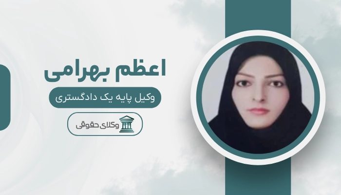 اعظم بهرامی بهترین وکیل زن در شهریار