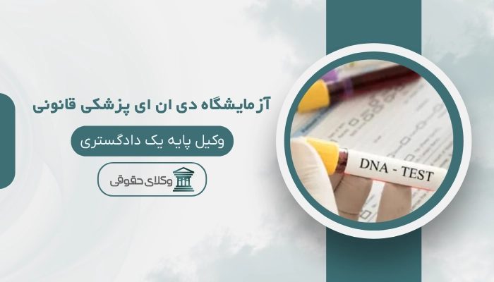 آزمایشگاه دی ان ای پزشکی قانونی ایلام