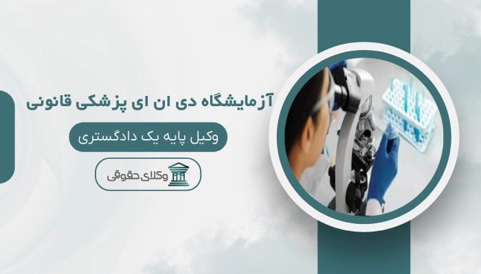 آزمایشگاه DNA پزشکی قانونی