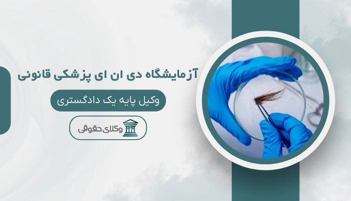 آزمایشگاه دی ان ای پزشکی قانونی رشت
