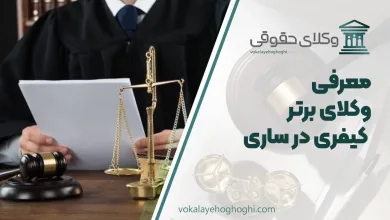 بهترین وکیل کیفری در ساری